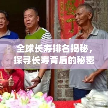 全球長(zhǎng)壽排名揭秘，探尋長(zhǎng)壽背后的秘密！