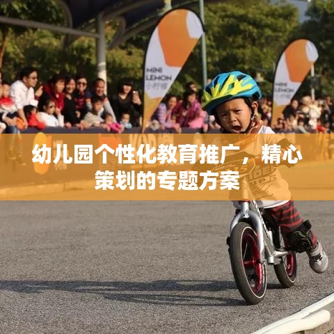 幼兒園個性化教育推廣，精心策劃的專題方案