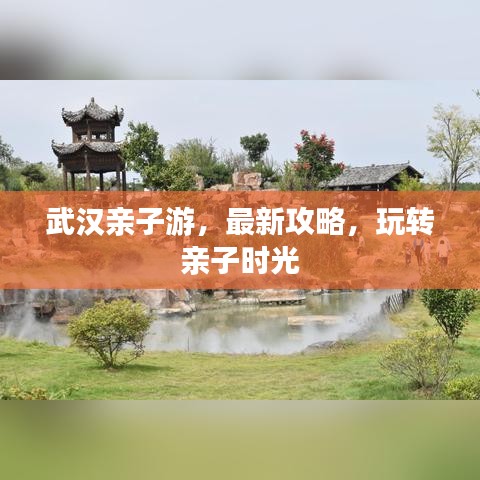 武漢親子游,最新攻略,玩轉親子時光
