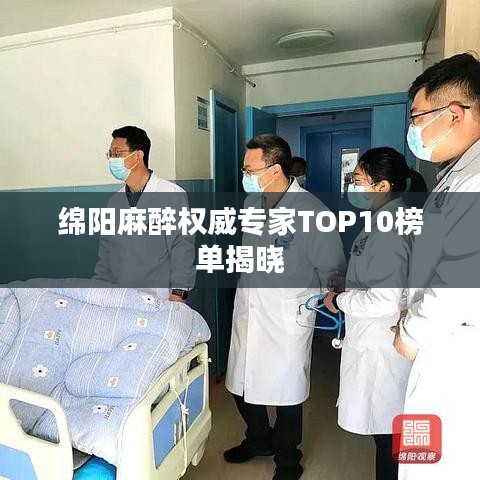 綿陽(yáng)麻醉權(quán)威專家TOP10榜單揭曉