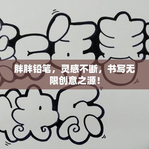 胖胖鉛筆,靈感不斷,書寫無限創意之源!