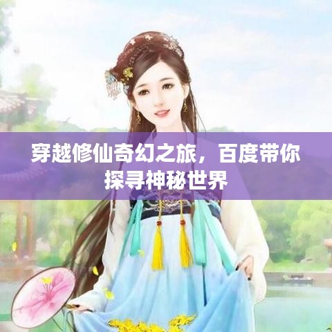 穿越修仙奇幻之旅，百度帶你探尋神秘世界