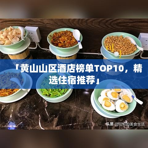 「黃山山區(qū)酒店榜單TOP10，精選住宿推薦」