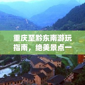 重慶至黔東南游玩指南,絕美景點(diǎn)一網(wǎng)打盡!