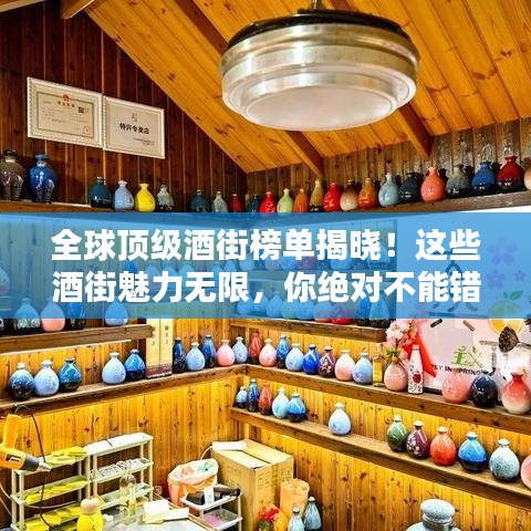 全球頂級酒街榜單揭曉！這些酒街魅力無限，你絕對不能錯過！