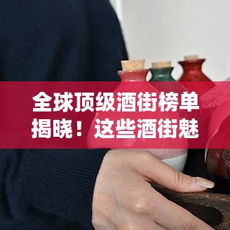 全球頂級(jí)酒街榜單揭曉!這些酒街魅力無限,你絕對(duì)不能錯(cuò)過!