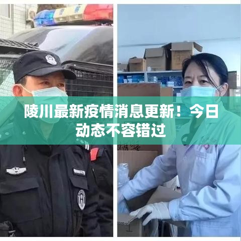 陵川最新疫情消息更新!今日動態(tài)不容錯過