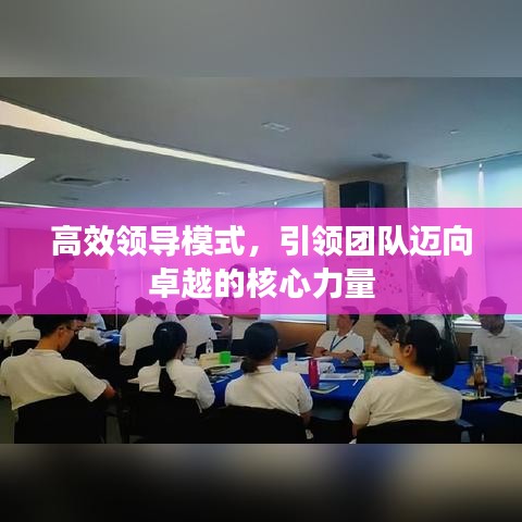 高效領導模式,引領團隊邁向卓越的核心力量