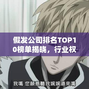 假發公司排名TOP10榜單揭曉,行業權威排名大解密!