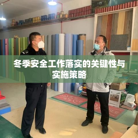 冬季安全工作落實的關鍵性與實施策略
