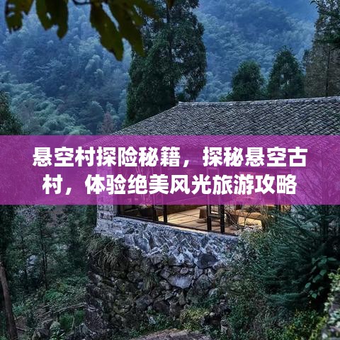 懸空村探險秘籍,探秘懸空古村,體驗絕美風光旅游攻略