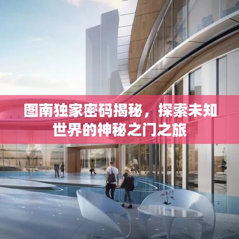 圖南獨家密碼揭秘,探索未知世界的神秘之門之旅