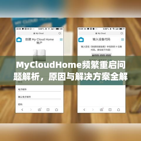 MyCloudHome頻繁重啟問題解析，原因與解決方案全解析