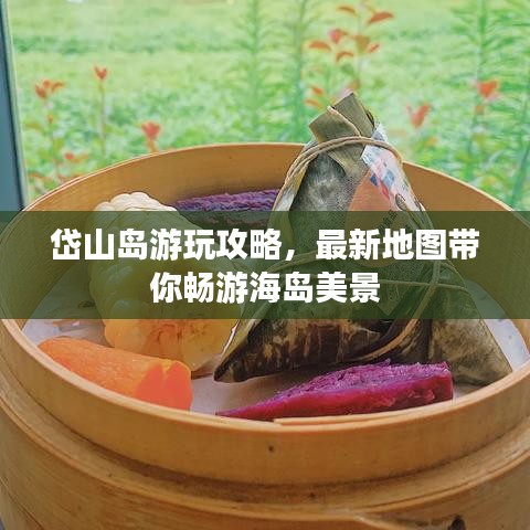 岱山島游玩攻略,最新地圖帶你暢游海島美景