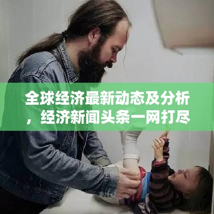 全球經濟最新動態及分析,經濟新聞頭條一網打盡