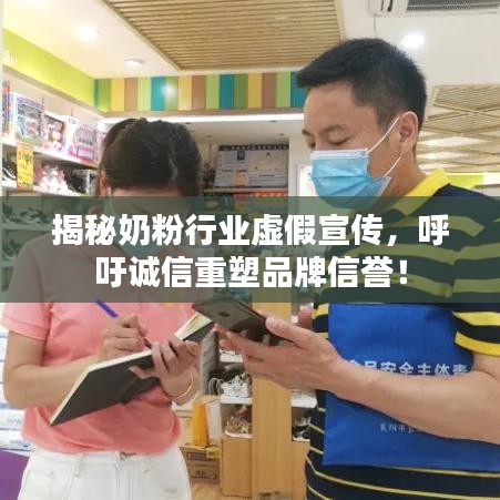 揭秘奶粉行業虛假宣傳，呼吁誠信重塑品牌信譽！
