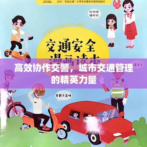 高效協作交警,城市交通管理的精英力量