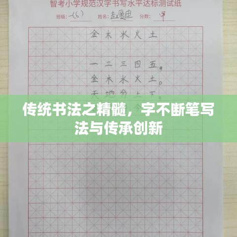 傳統書法之精髓,字不斷筆寫法與傳承創新