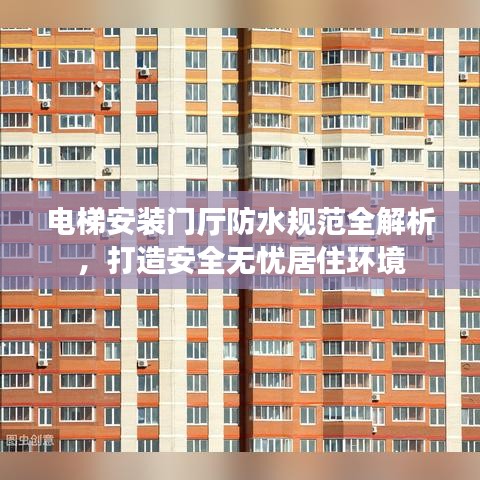 電梯安裝門廳防水規(guī)范全解析，打造安全無憂居住環(huán)境