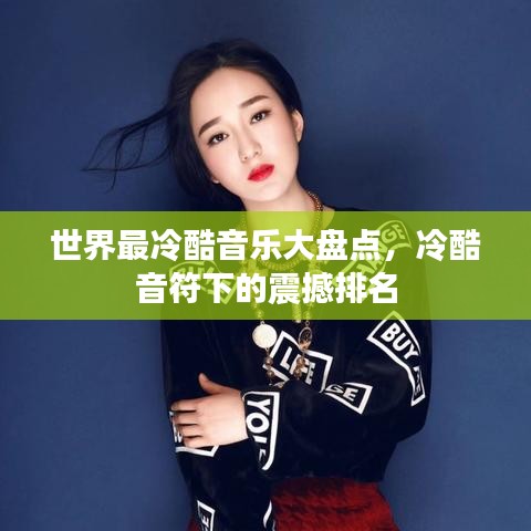 世界最冷酷音樂(lè)大盤點(diǎn),冷酷音符下的震撼排名