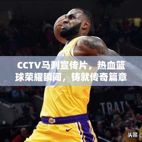 CCTV馬刺宣傳片，熱血籃球榮耀瞬間，鑄就傳奇篇章
