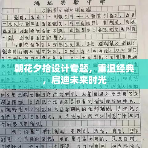 朝花夕拾設計專題，重溫經典，啟迪未來時光