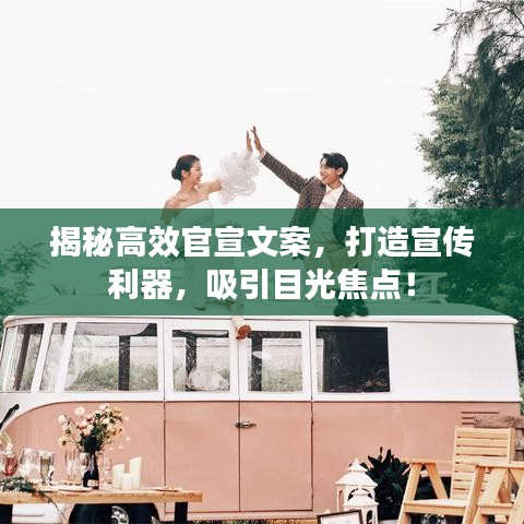 揭秘高效官宣文案,打造宣傳利器,吸引目光焦點!
