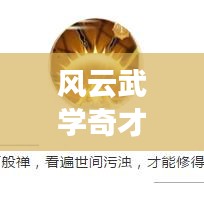 風(fēng)云武學(xué)奇才TOP10榜單揭曉！