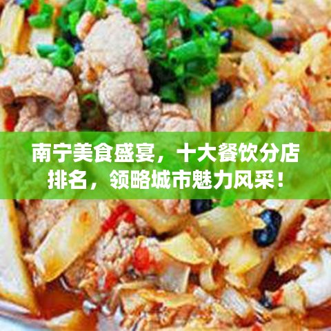 南寧美食盛宴，十大餐飲分店排名，領略城市魅力風采！