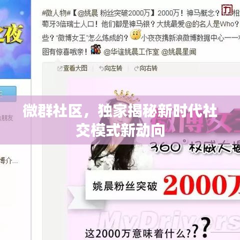 微群社區，獨家揭秘新時代社交模式新動向