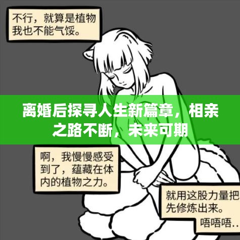 離婚后探尋人生新篇章，相親之路不斷，未來可期