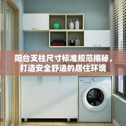 陽臺支柱尺寸標準規范揭秘，打造安全舒適的居住環境