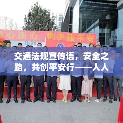 交通法規宣傳語,安全之路,共創平安行——人人有責!