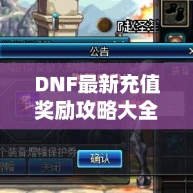 DNF最新充值獎勵攻略大全,輕松獲取豐厚獎勵!