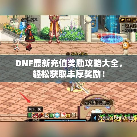 DNF最新充值獎勵攻略大全,輕松獲取豐厚獎勵!