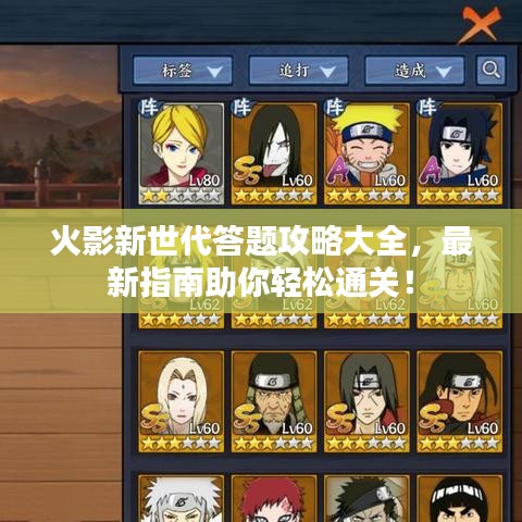 火影新世代答題攻略大全,最新指南助你輕松通關!