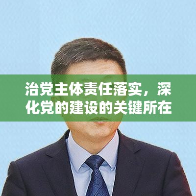 治黨主體責任落實,深化黨的建設的關鍵所在之道