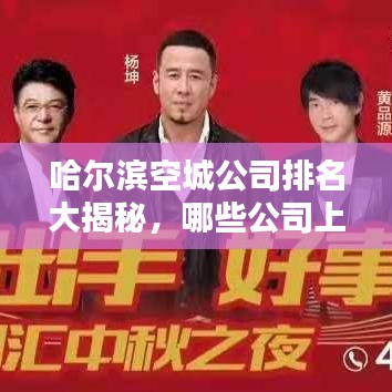 哈爾濱空城公司排名大揭秘,哪些公司上榜?