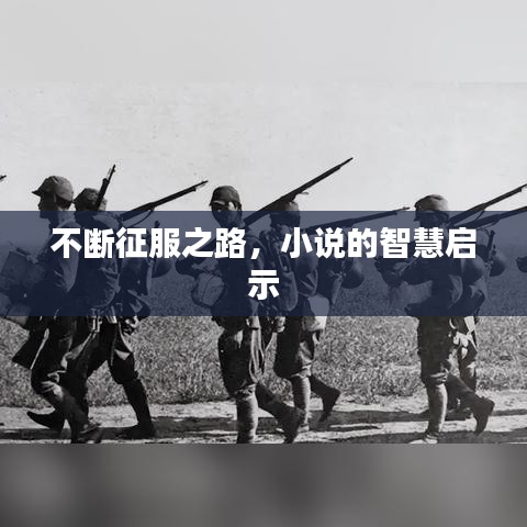 不斷征服之路,小說的智慧啟示