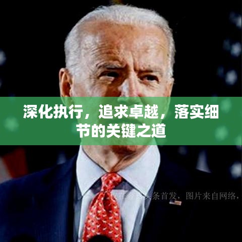 深化執行，追求卓越，落實細節的關鍵之道