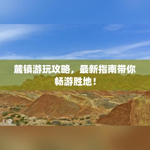 麓鎮游玩攻略，最新指南帶你暢游勝地！