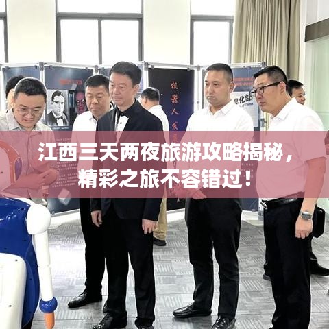 江西三天兩夜旅游攻略揭秘,精彩之旅不容錯過!