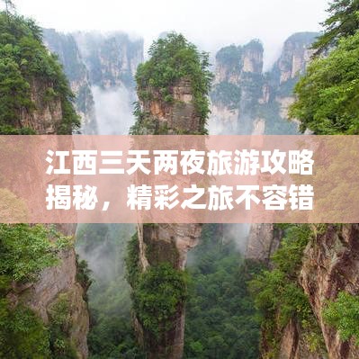 江西三天兩夜旅游攻略揭秘,精彩之旅不容錯過!