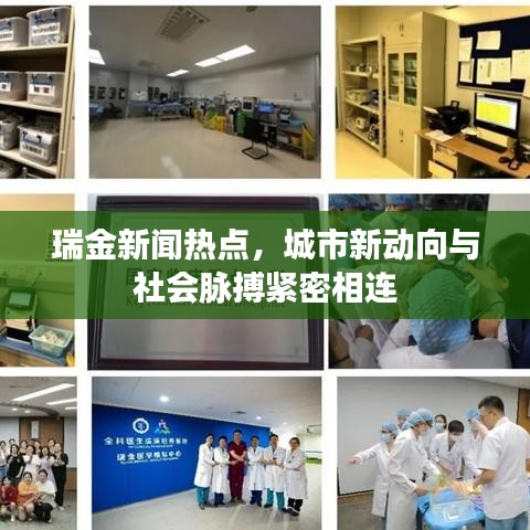 瑞金新聞熱點，城市新動向與社會脈搏緊密相連