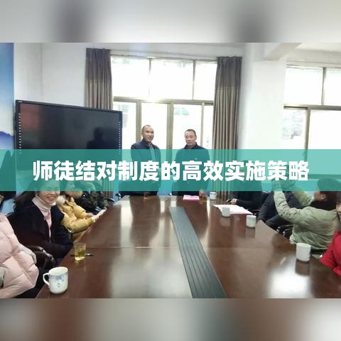 師徒結(jié)對(duì)制度的高效實(shí)施策略