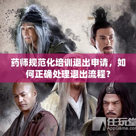 藥師規范化培訓退出申請,如何正確處理退出流程?