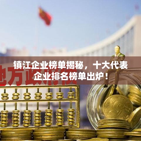 鎮江企業榜單揭秘,十大代表企業排名榜單出爐!