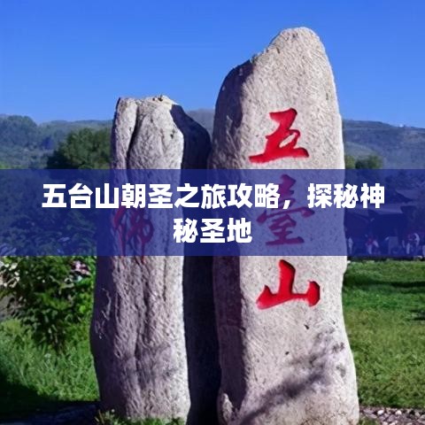 五臺(tái)山朝圣之旅攻略,探秘神秘圣地