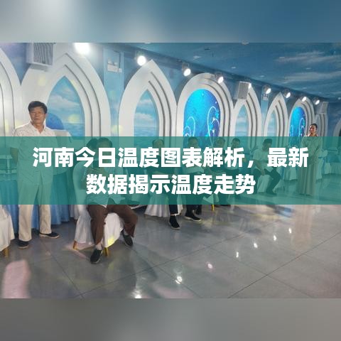 河南今日溫度圖表解析,最新數據揭示溫度走勢