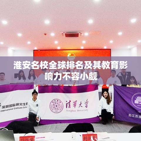 淮安名校全球排名及其教育影響力不容小覷